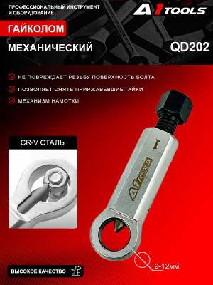 Гайколом 9-12мм A1-QD202 QD202
