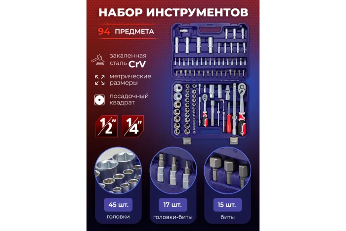 Набор инструментов 94пр.1/4'',1/2''(6гр.)(4-32мм) 52568 YF-4941-5