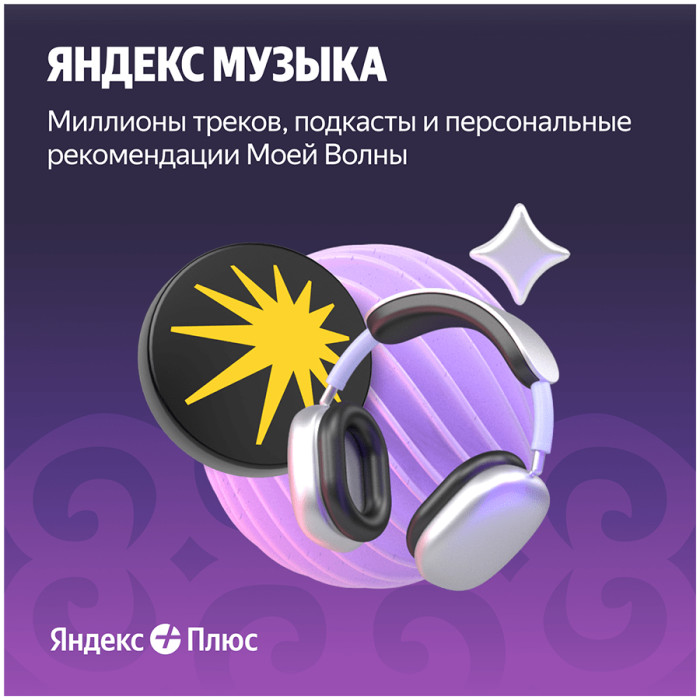 Yandex Plus 360 days (with no auto-renewal)