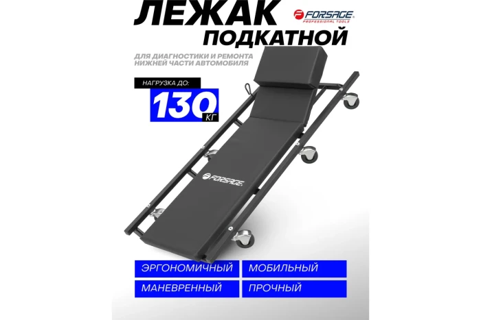 Лежак подкатной на 6-ти колесах с регулируемым подголовником (425х125мм) 16955       F-TR6452(Big)