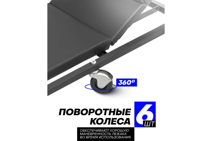 Лежак подкатной на 6-ти колесах с регулируемым подголовником (425х125мм) 16955       F-TR6452(Big)