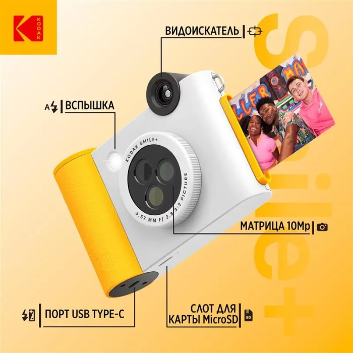 Фотоаппарат моментальной печати Kodak Smile+ белый