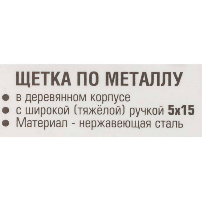 Щетка по металлу ручная в усиленном деревянном корпусе (проволока из нержавеющей стали, 5x15рядов) 17441       RF-340117226