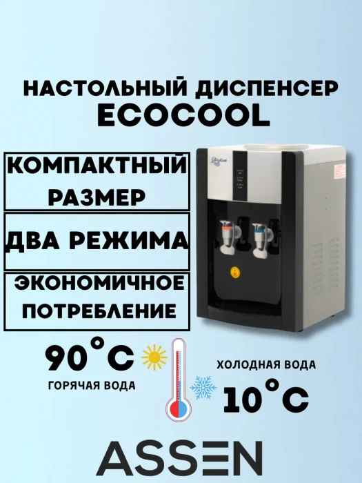 Настольный диспенсер EcoCool 16TA (black-silver) — охлаждение и нагрев воды