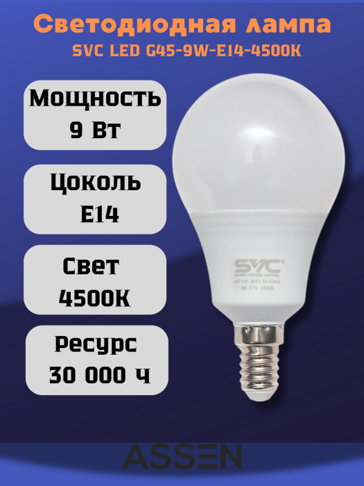 Эл. лампа светодиодная SVC LED G45-9W-E14-4500К, Нейтральный
