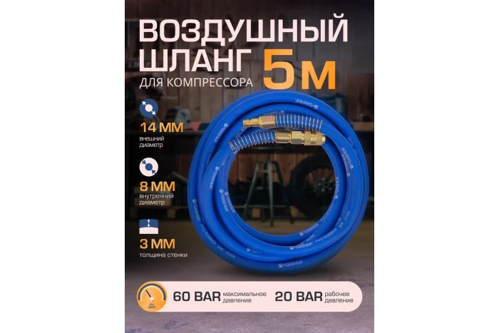 Шланг резиновый воздушный армированный с фитингами 8мм x 14мм x 5м 57570 F-AHF-058