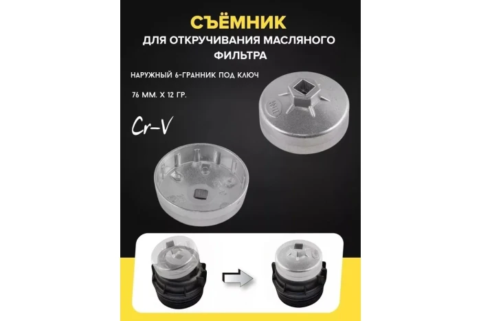 Съемник масляного фильтра "крышка" 76мм х 12гр, 1/2", Citroen,Peugeot,Renault, в блистере 26610       F-10687612