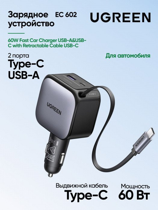 Автомобильное ЗУ Ugreen EC603  90W 1C1A Fast Car Charger with Retractable Cable, 55909B