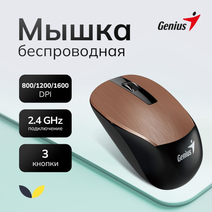 Компьютерная мышь Genius NX-7015 ROSY BROWN