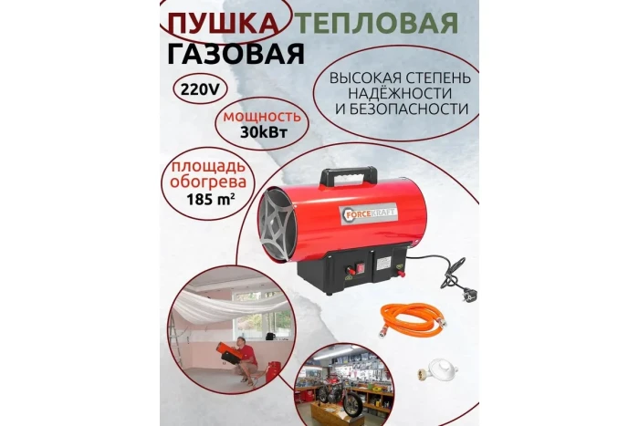 Пушка тепловая газовая(30кВт,220V,0.7 bar,расход-2.18 кг/час,пр.-ть-650м3/час,площадь обогрева-185м2 51893 FK-GH-30M