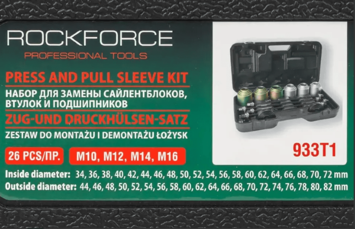 Набор для замены сайлентблоков, втулок и подшипников универсальный 26 предметов (М10, М12, М14, М16+ 15263       RF-933T1