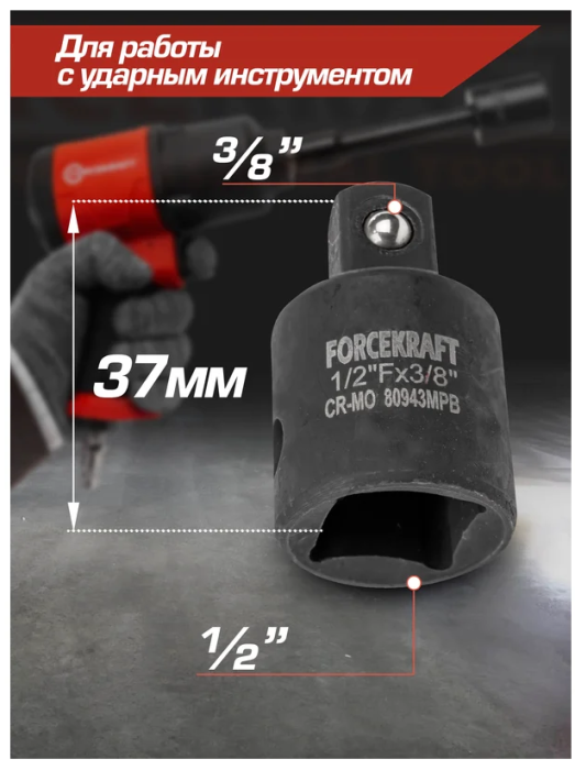 Адаптер-переходник ударный 1/2"(F)х3/8"(M). 55018 FK-80943MPB
