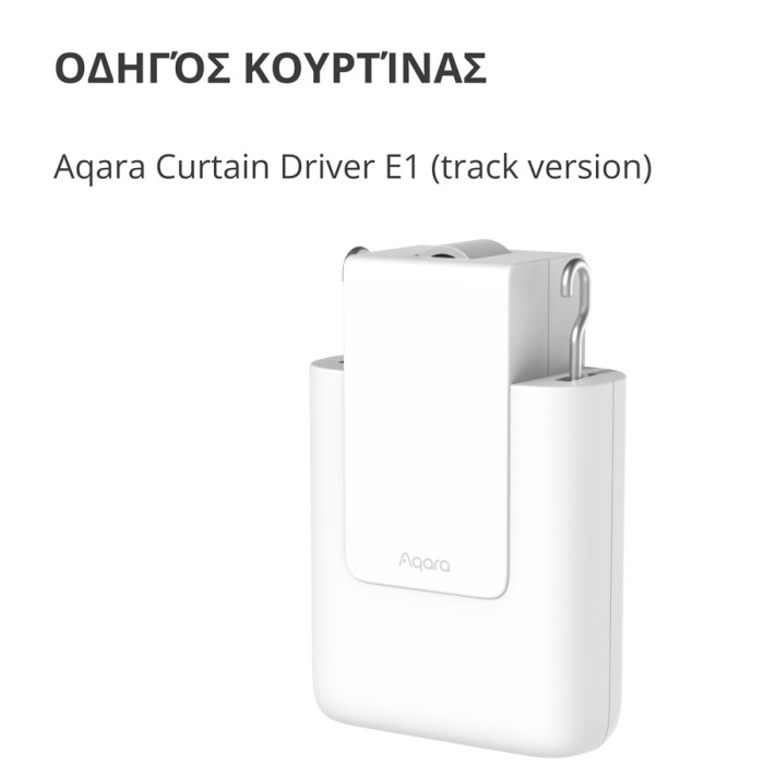 Curtain Driver E1 (Track Version): Model No: CM-M01; SKU: AM025GLW01