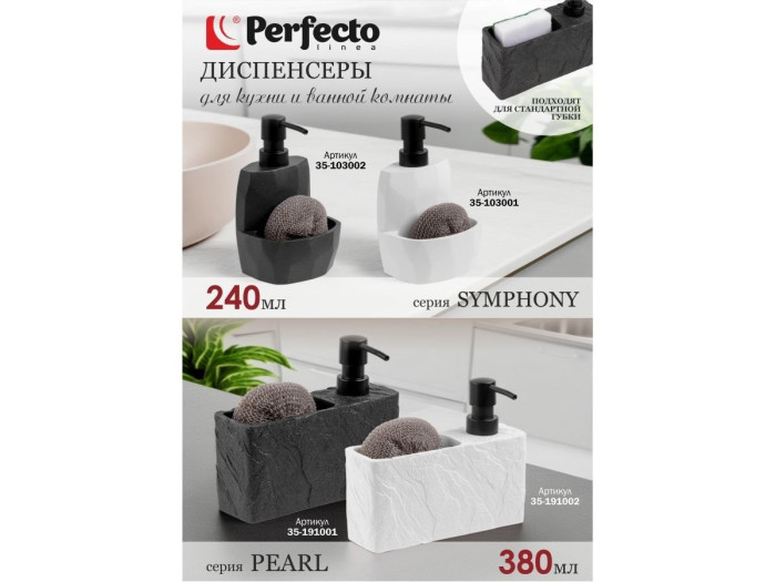 Диспенсер (дозатор) для моющего средства с подставкой для губки PEARL, белый, PERFECTO LINEA